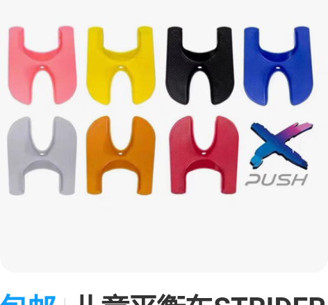 包邮儿童平衡车STRIDER改装配件搁脚踏...