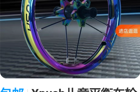 包邮Xpush儿童平衡车轮组strider...