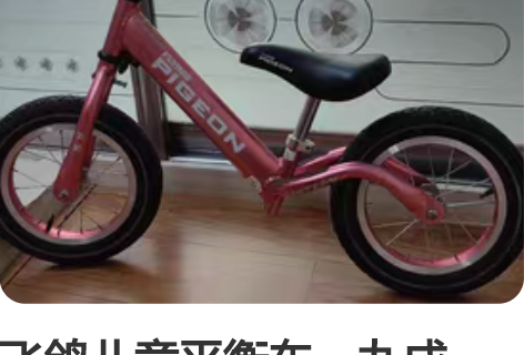 飞鸽儿童平衡车,九成新,12寸,充气式轮胎...