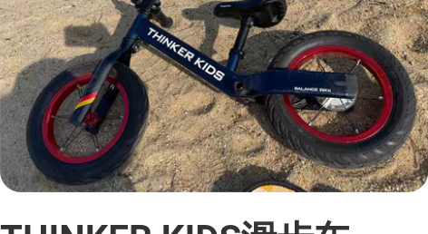 THINKER KIDS滑步车，12寸平衡...