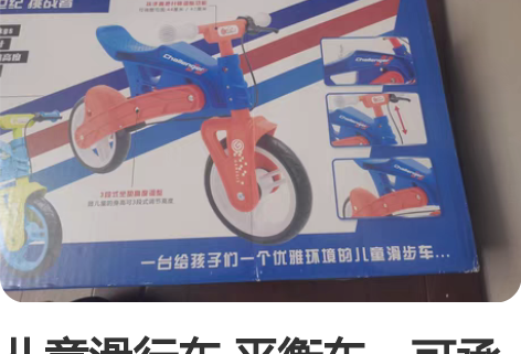 儿童滑行车 平衡车，可承重200斤 感兴趣...