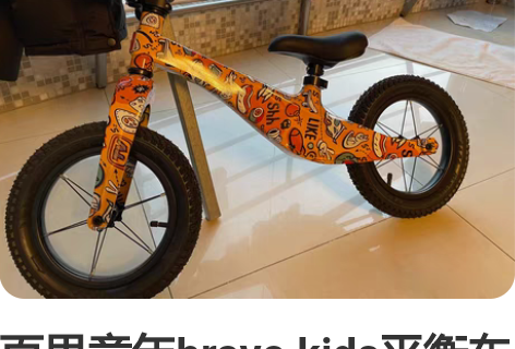 百思童年bravo kids平衡车儿童无脚...