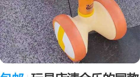 包邮玩具店清仓乐的同款宝宝平衡车儿童3周幼...