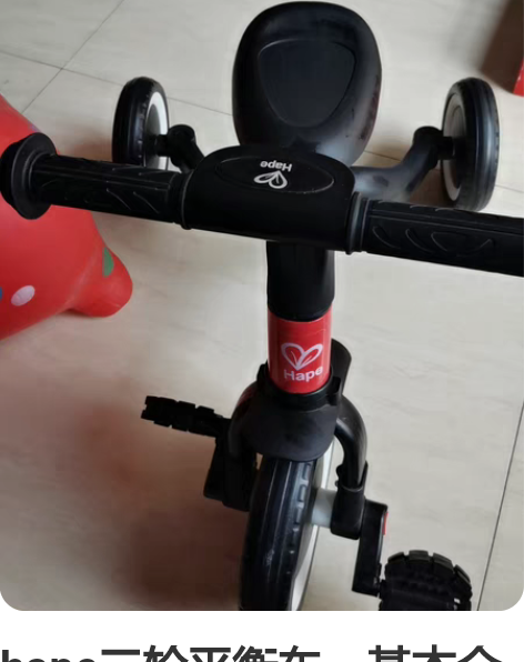 hape三轮平衡车,基本全新转卖,限自提 ...