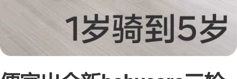 便宜出全新babycare三轮车平衡车 旗...