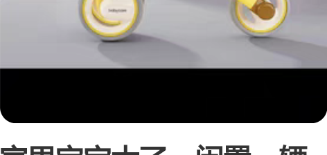 家里宝宝大了，闲置一辆babycare儿童...