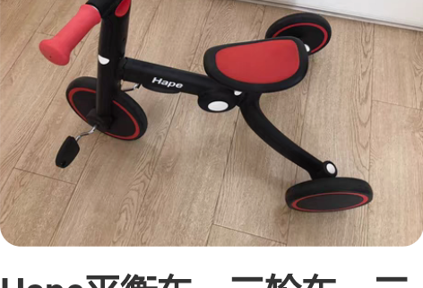 Hape平衡车，三轮车，三合一童车，红黑色...