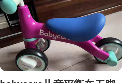 babycare儿童平衡车无脚踏滑步车 1...