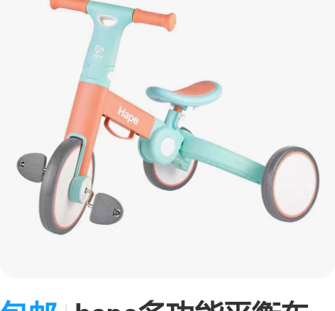 包邮hape多功能平衡车三轮玩具车 彩盒轻...