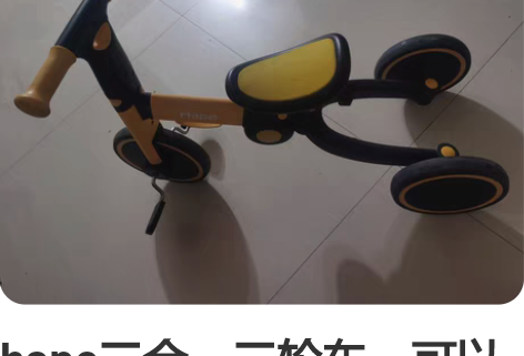 hape三合一三轮车，可以变成溜溜车，三轮...