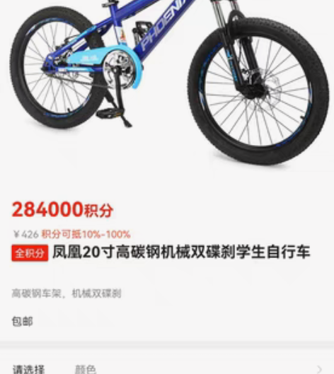 包邮凤凰山地自行车，积分兑换，交通直接邮寄...