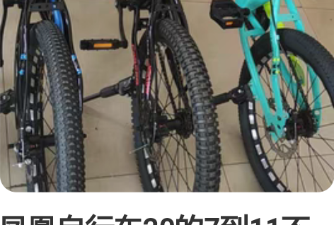 凤凰自行车20的7到11不变速，全新送车锁...