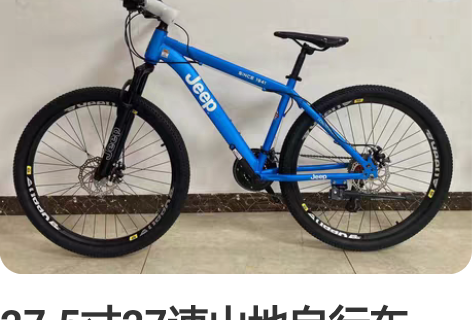 27.5寸27速山地自行车 27.5寸吉普...