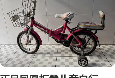 正品凤凰折叠儿童自行车，轮毂尺寸14寸，功...
