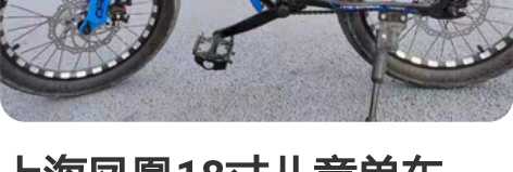 上海凤凰18寸儿童单车，需要的自提 感兴趣...