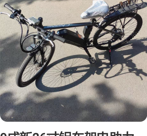 9成新26寸铝车架电助力48伏锻炼身体极佳...