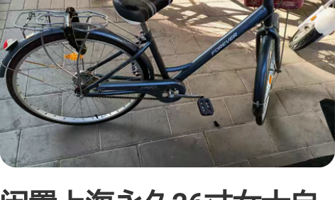 闲置上海永久26寸女士自行车 感兴趣的话点...