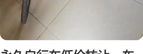 永久自行车低价转让，车子是在京东永久旗舰店...