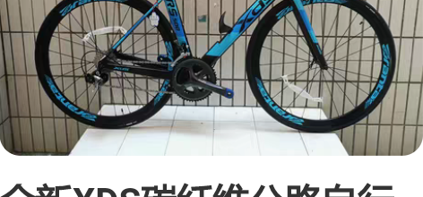 全新XDS碳纤维公路自行车 全新车当二手车...