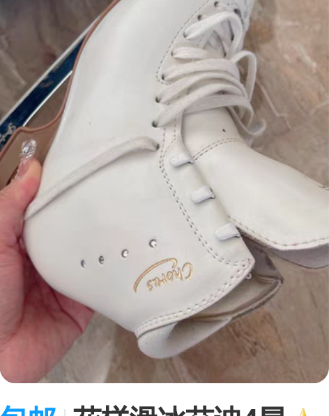 包邮花样滑冰艾迪4星冰鞋，尺码225 MK...