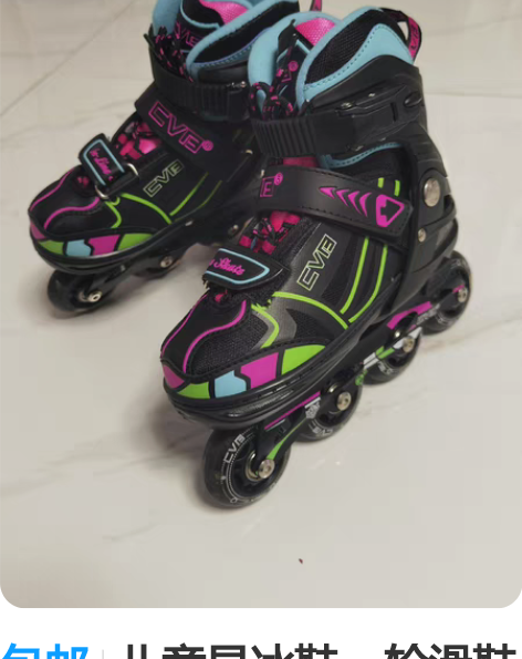 包邮儿童旱冰鞋，轮滑鞋 在欧亚买的，只穿过...