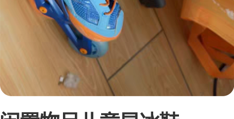 闲置物品儿童旱冰鞋 26-29码，脚长16...