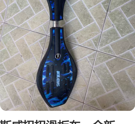 斯威扭扭滑板车，全新，单位儿童节发的，一直...