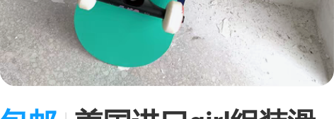 包邮美国进口girl组装滑板专业全新进口组...