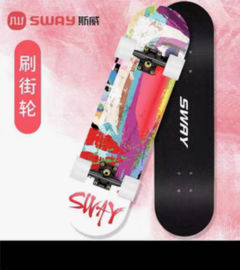 SWAY斯威滑板专业板初学者儿童成人男女刷...