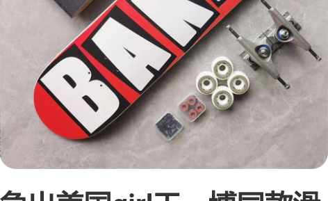 急出美国girl王一博同款滑板双翘板高级进...