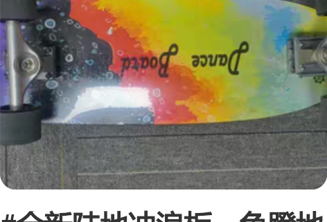 #全新陆地冲浪板,免蹬地陆冲板,初学者也适...