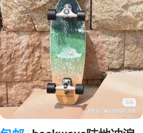 包邮backwave陆地冲浪板PU桥免蹬初...