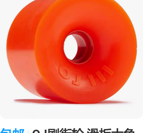 包邮OJ刷街轮 滑板大鱼板陆地冲浪板 55...