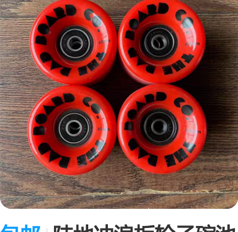 包邮陆地冲浪板轮子碗池slide小轮刷街冲...