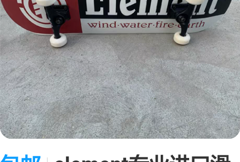 包邮element专业进口滑板王一博同款品...