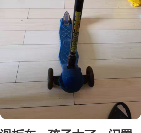 滑板车，孩子大了，闲置不用，转给需要的小朋...