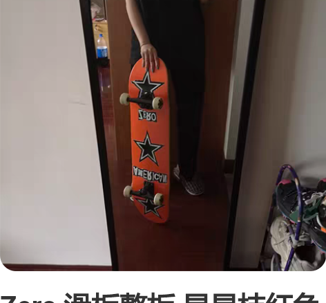 Zero 滑板整板 星星桔红色  专业滑板...