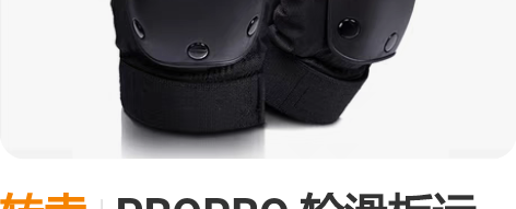 转卖PROPRO 轮滑板运动护膝护肘 陆地...