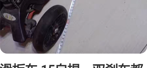 滑板车 15自提，双刹车都是好的，只是有灰...