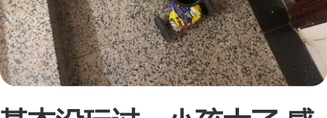 基本没玩过，小孩大了 感兴趣的话点“我想要...