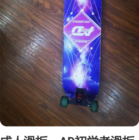 成人滑板，AD初学者滑板专业成人女生儿童青...