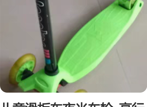 儿童滑板车夜光车轮  高行区域，欢迎自取 ...
