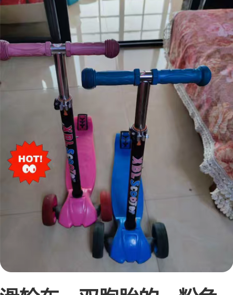 滑轮车，双胞胎的。粉色和蓝色。便宜处理了，...