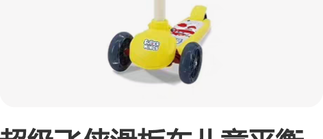 超级飞侠滑板车儿童平衡车滑板车，全新未拆封...