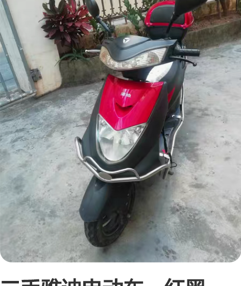 二手雅迪电动车，红黑色，带牌，可行驶35-...