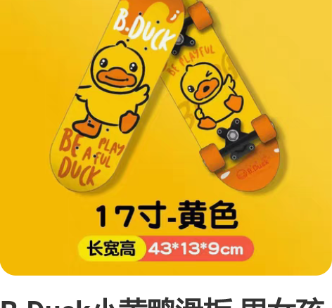 B.Duck小黄鸭滑板 男女孩初学者四轮户...