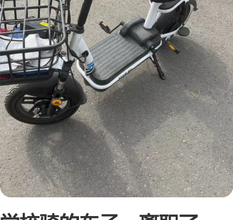 学校骑的车子,离职了,转让,800出 感兴...