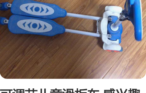 可调节儿童滑板车 感兴趣的话点“我想要”和...