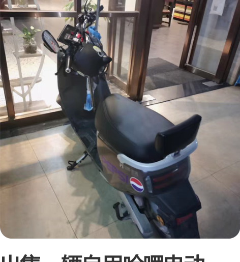 出售一辆自用哈啰电动车，60v20a有电池...