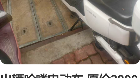 出辆哈喽电动车 原价3299 48v20安...